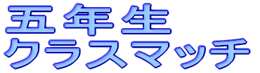 �N���X�}�b�`