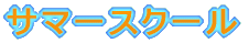 �T�}�[�X�N�[�� 
