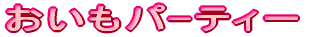 �������p�e�B�[