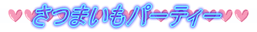 ���܂����p�[�e�B�[