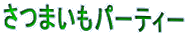 ���܂����p�[�e�B�[