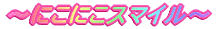 �ɂ��ɂ��X�}�C��