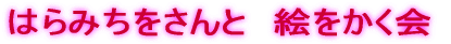 �͂�݂�������Ɓ@�G��������