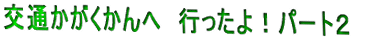 ��ʂ���������ց@�s������I�p�[�g�Q