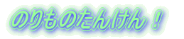 �̂���̂��񂯂�I