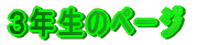 �L���s�����c���w�Z�R�N���̃y�[�W