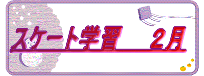 �X�P�[�g�w�K 