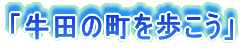 �u���c�̒���������v 