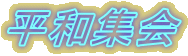 ���a�W�� 