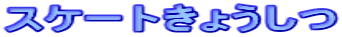 �X�P�[�g���傤����