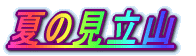 �Ă̌����R 