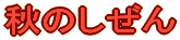 �H�̂����� 