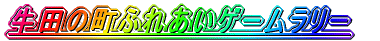 ���c�̂܂��ӂꂠ���Q�[�������[ 