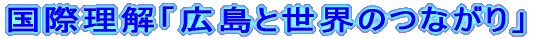 ���ۗ����u�L���Ɛ��E�Ƃ̂Ȃ���v 