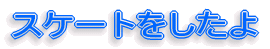 �X�P�[�g��������