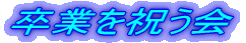���Ƃ��j����