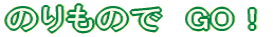 �̂���̂Ł@GO�I