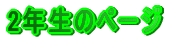 2�N���̃y�[�W