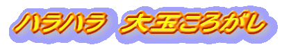 �n���n���@��ʂ��낪��