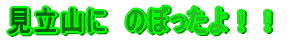 �����R�Ɂ@�̂ڂ�����I�I