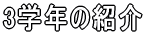 3�w�N�̏Љ� 