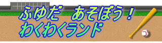 ӂ䂾@ڂI 킭킭