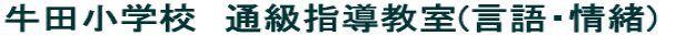 牛田小学校　通級指導教室(言語・情緒)